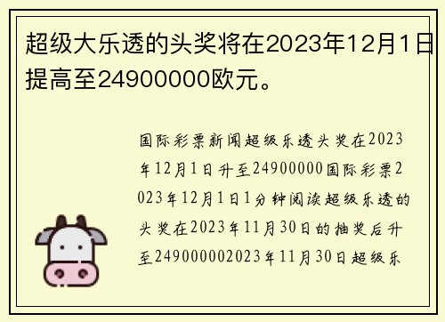 超级大乐透的头奖将在2023年12月1日提高至24900000欧元。