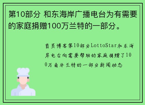 第10部分 和东海岸广播电台为有需要的家庭捐赠100万兰特的一部分。
