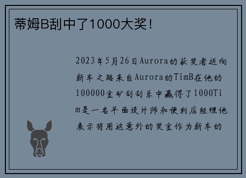 蒂姆B刮中了1000大奖！