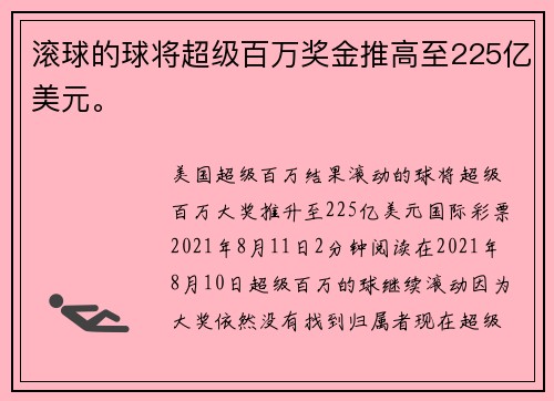 滚球的球将超级百万奖金推高至225亿美元。