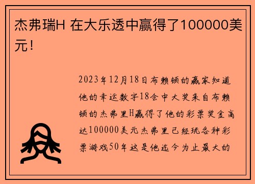 杰弗瑞H 在大乐透中赢得了100000美元！