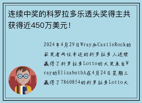 连续中奖的科罗拉多乐透头奖得主共获得近450万美元！