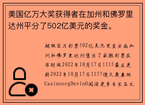 美国亿万大奖获得者在加州和佛罗里达州平分了502亿美元的奖金。