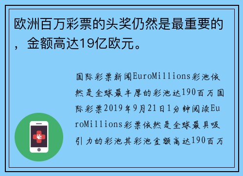 欧洲百万彩票的头奖仍然是最重要的，金额高达19亿欧元。