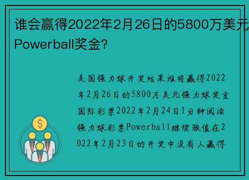 谁会赢得2022年2月26日的5800万美元Powerball奖金？