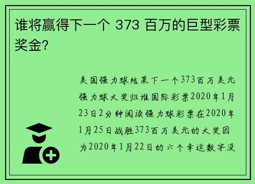 谁将赢得下一个 373 百万的巨型彩票奖金？