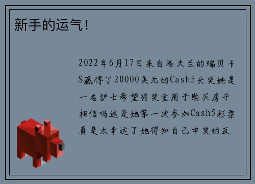 新手的运气！
