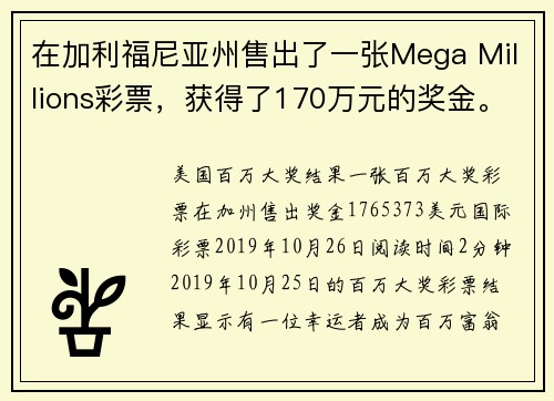 在加利福尼亚州售出了一张Mega Millions彩票，获得了170万元的奖金。